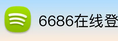 6686在线登录 logo